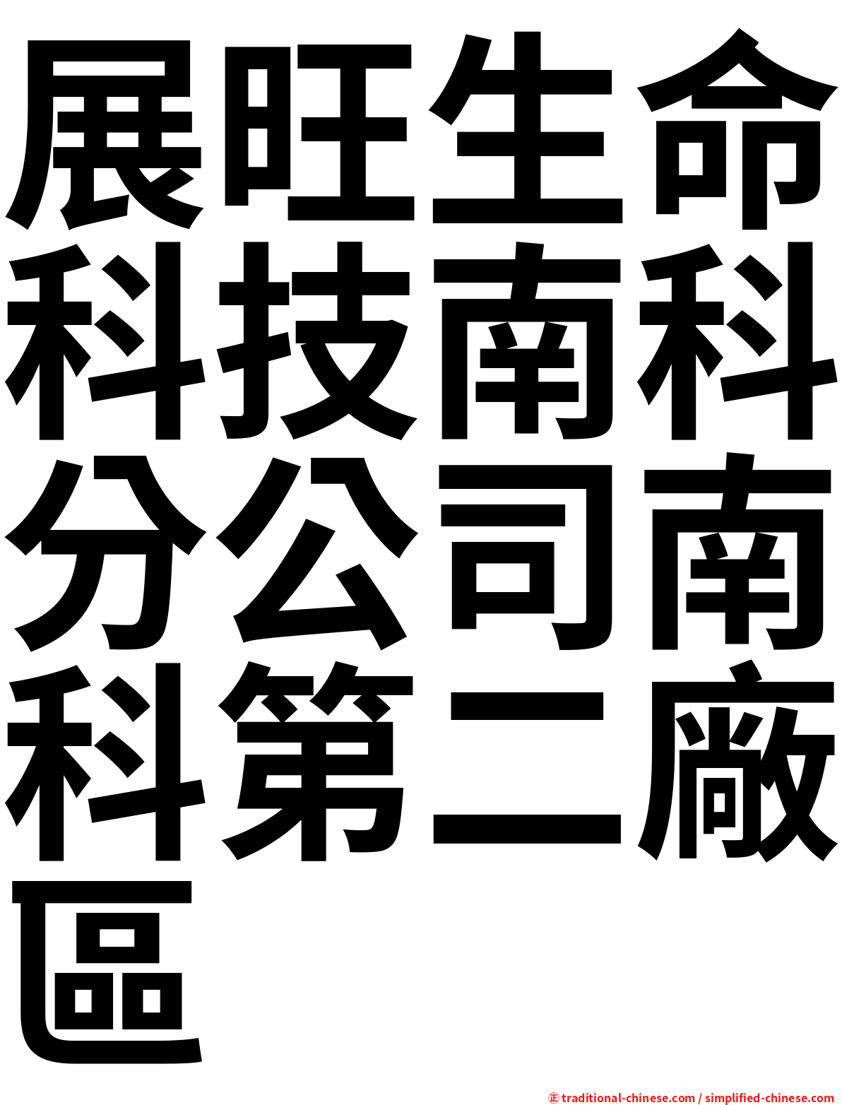 展旺生命科技南科分公司南科第二廠區