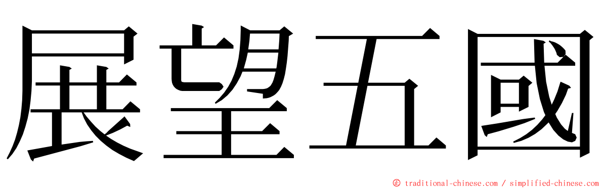 展望五國 ming font