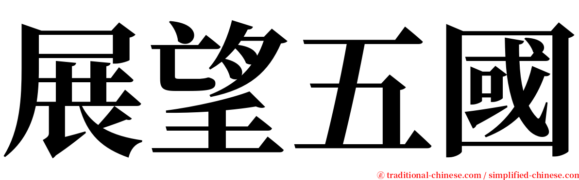 展望五國 serif font