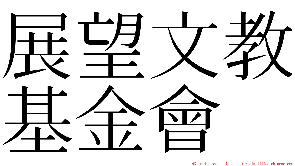 展望文教基金會 ming font