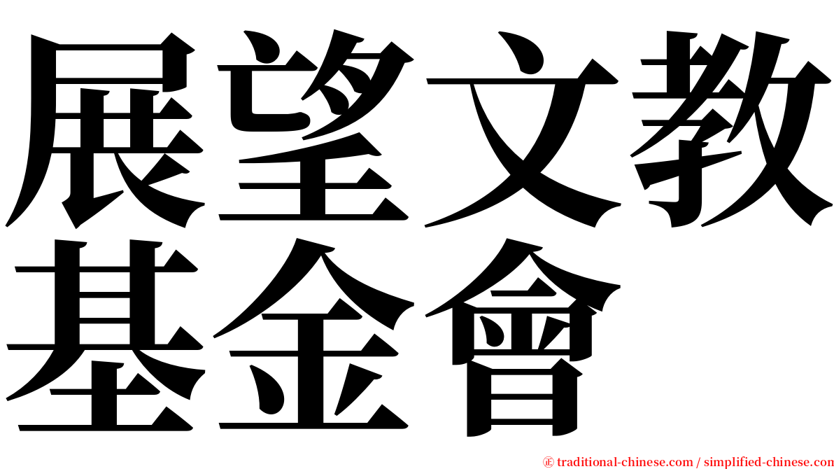 展望文教基金會 serif font