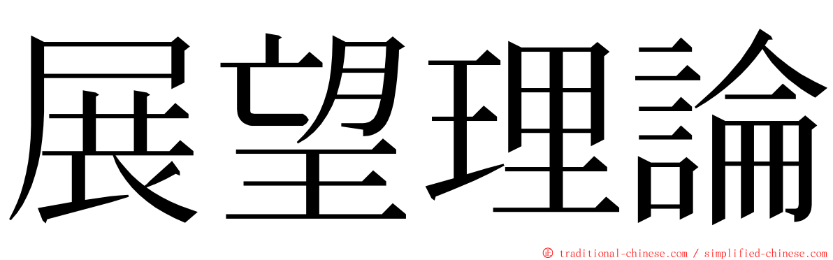 展望理論 ming font