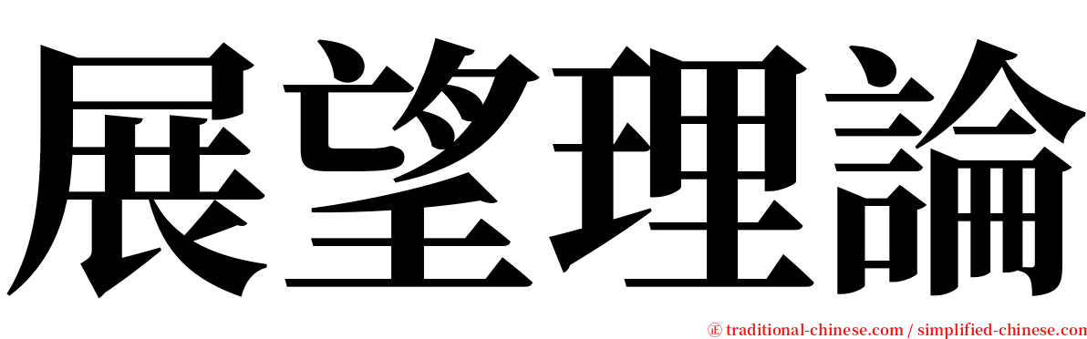 展望理論 serif font