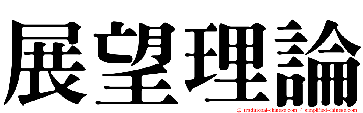 展望理論
