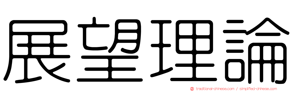 展望理論