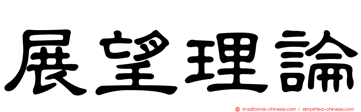 展望理論