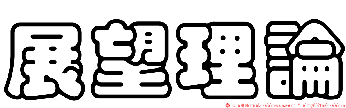 展望理論