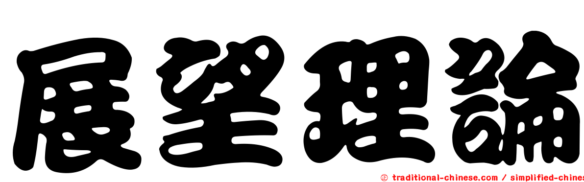 展望理論