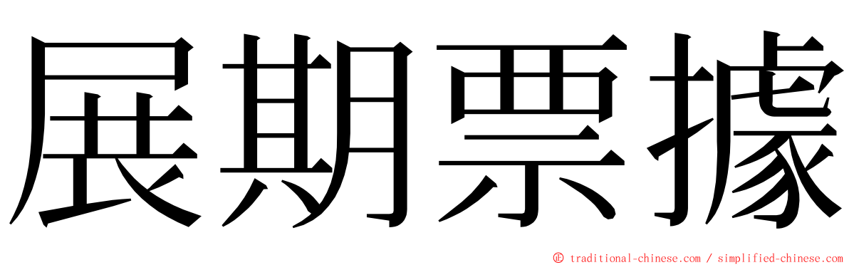 展期票據 ming font