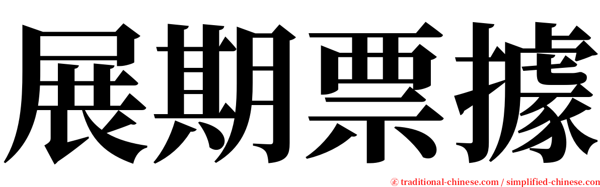 展期票據 serif font