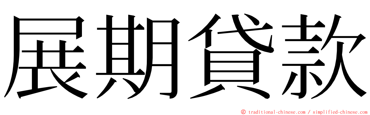 展期貸款 ming font