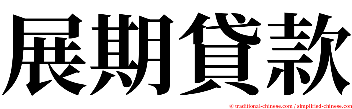 展期貸款 serif font