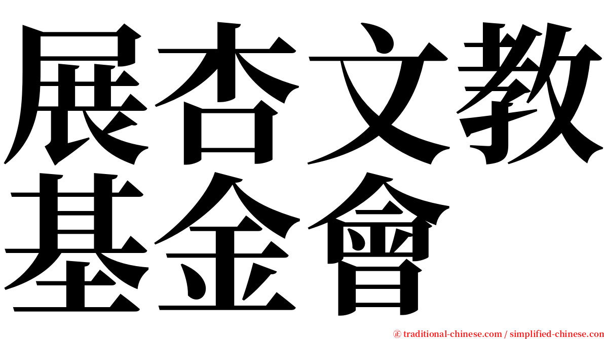 展杏文教基金會 serif font