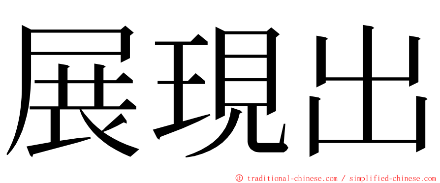 展現出 ming font