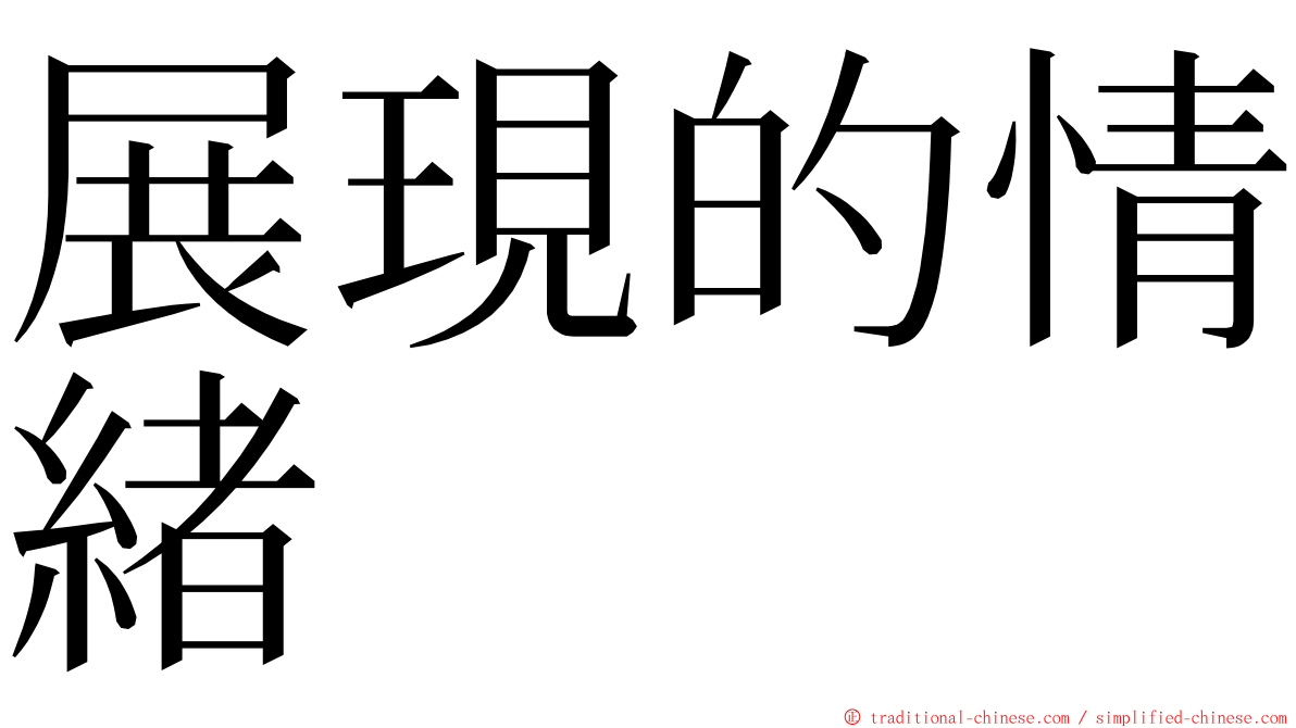 展現的情緒 ming font