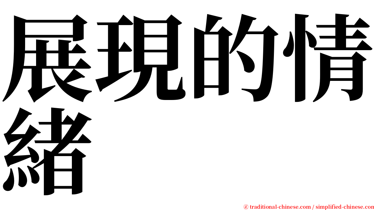 展現的情緒 serif font