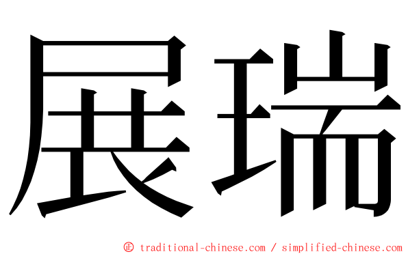 展瑞 ming font