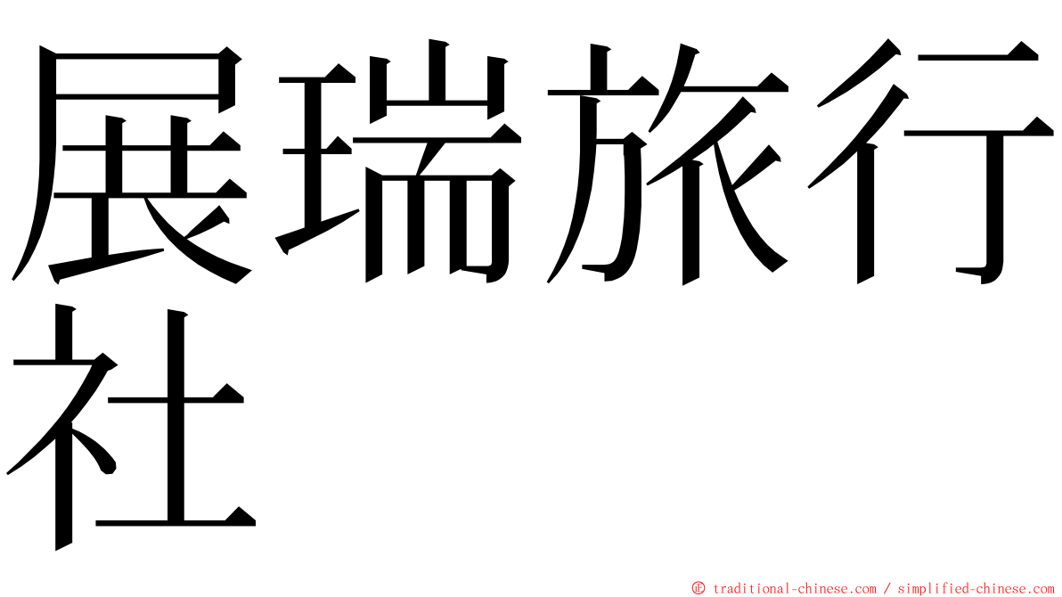 展瑞旅行社 ming font