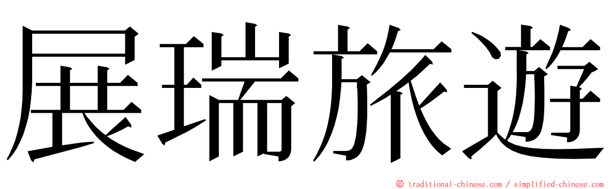 展瑞旅遊 ming font