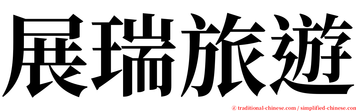 展瑞旅遊 serif font