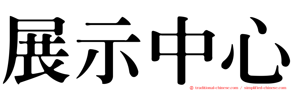 展示中心