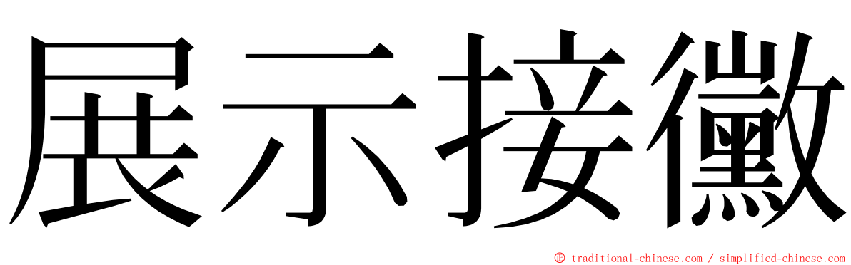 展示接黴 ming font