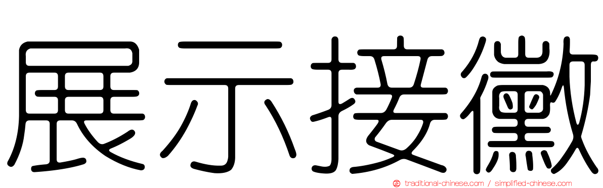 展示接黴