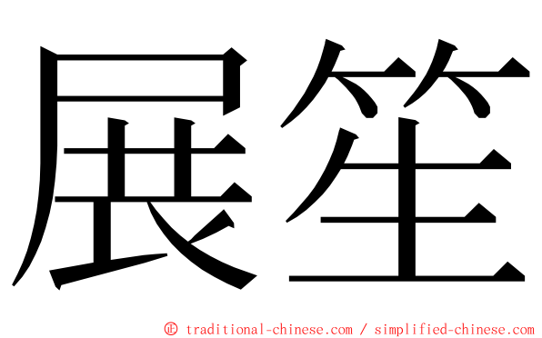 展笙 ming font