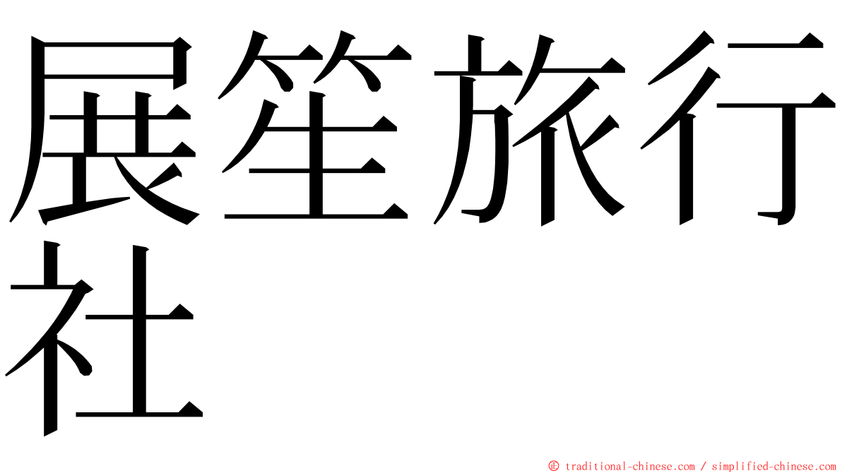 展笙旅行社 ming font