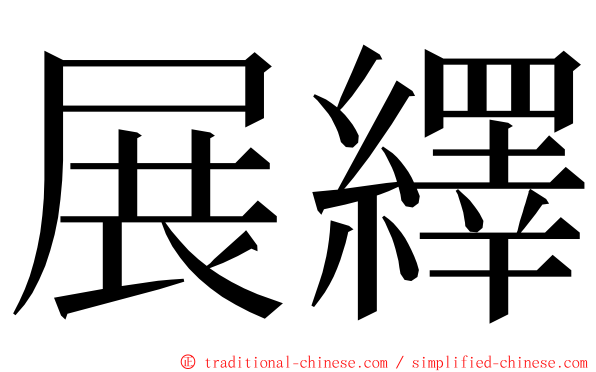 展繹 ming font