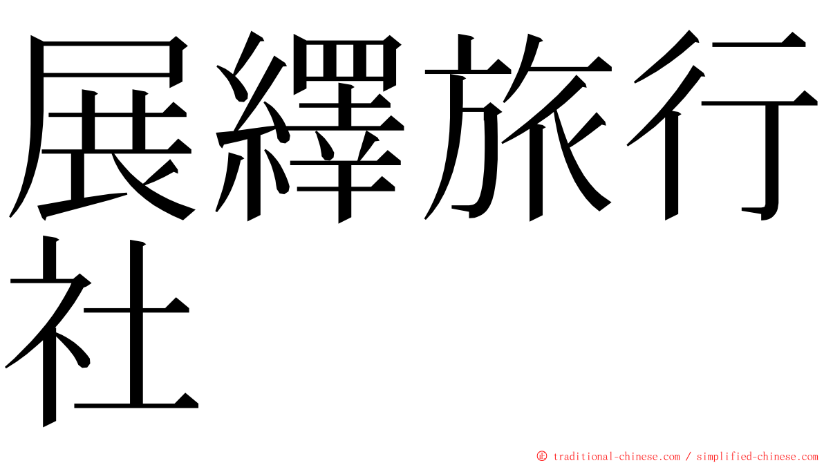 展繹旅行社 ming font