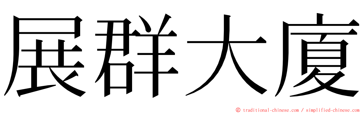 展群大廈 ming font