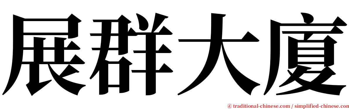 展群大廈 serif font