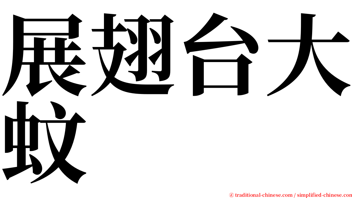 展翅台大蚊 serif font