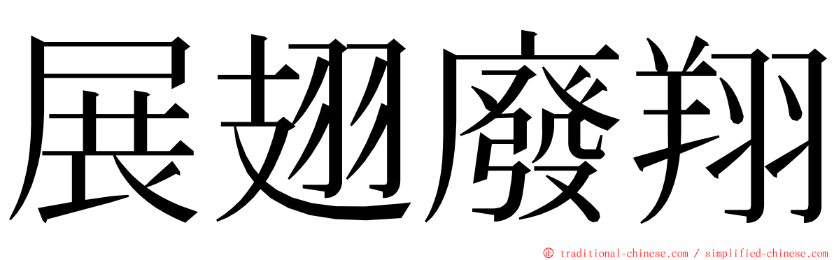 展翅廢翔 ming font