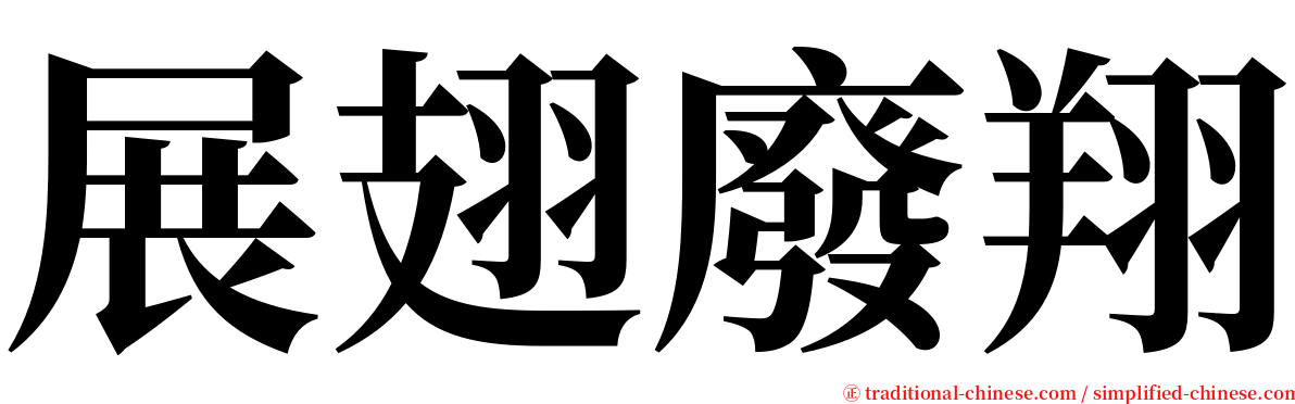 展翅廢翔 serif font