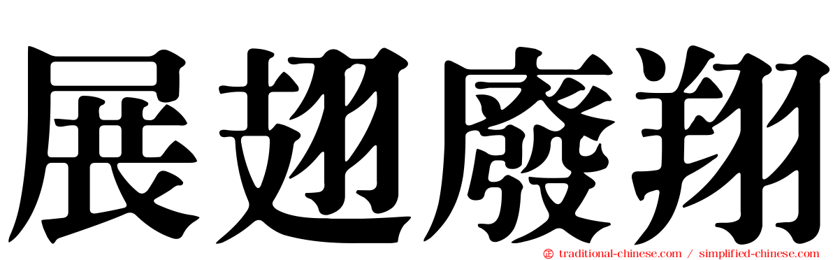 展翅廢翔