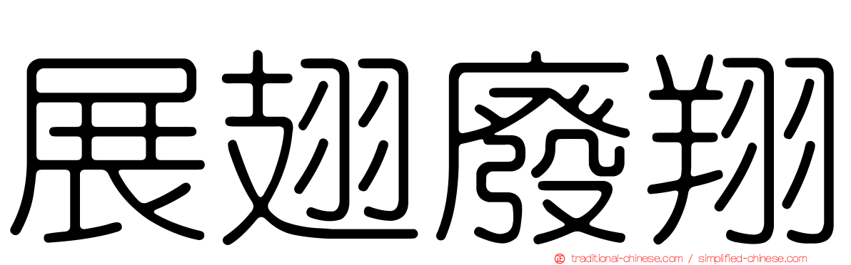 展翅廢翔