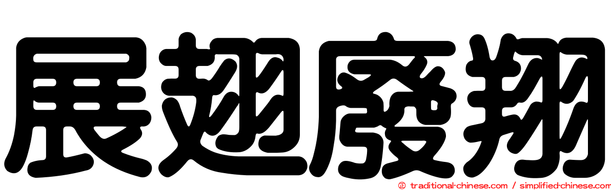 展翅廢翔