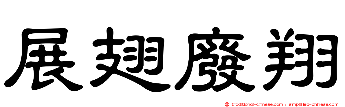 展翅廢翔