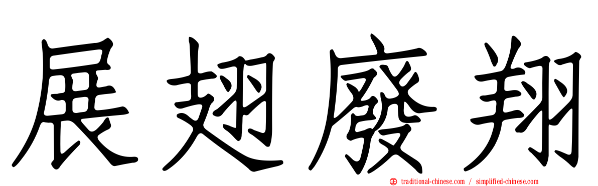 展翅廢翔