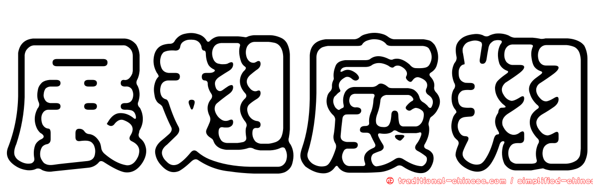 展翅廢翔