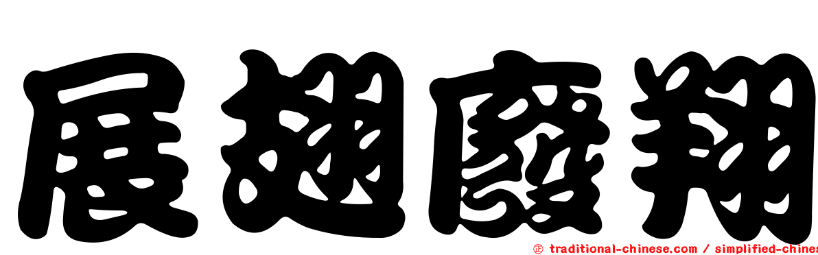 展翅廢翔