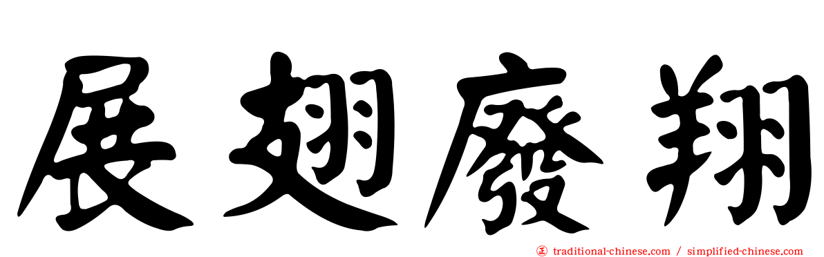 展翅廢翔