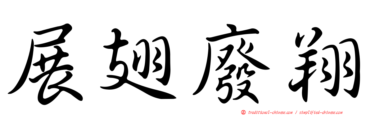 展翅廢翔