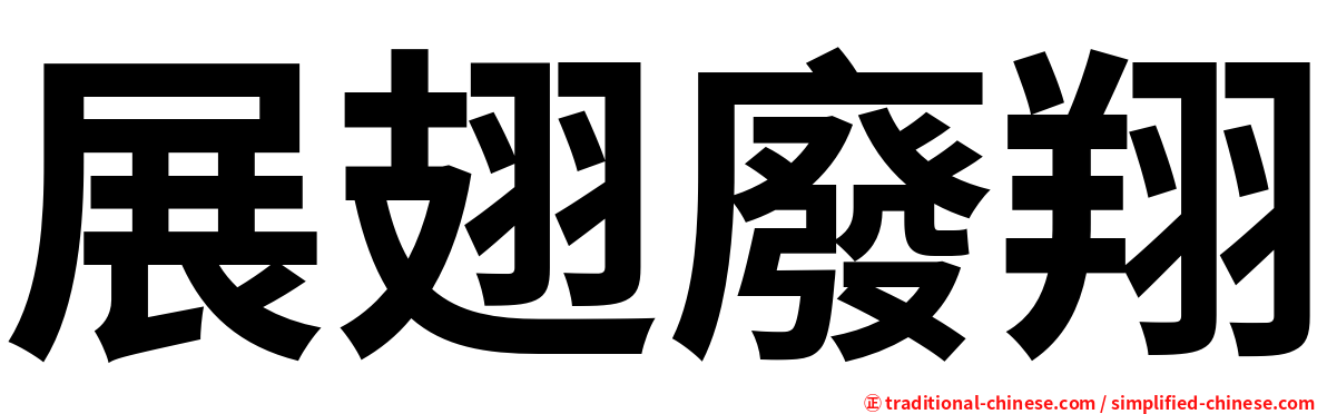 展翅廢翔