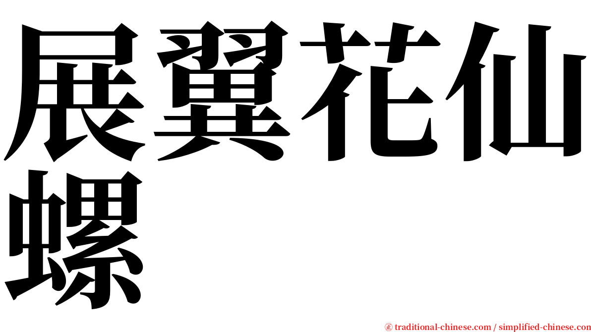 展翼花仙螺 serif font