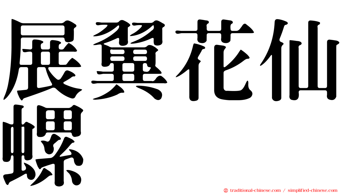 展翼花仙螺