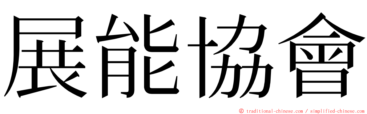 展能協會 ming font