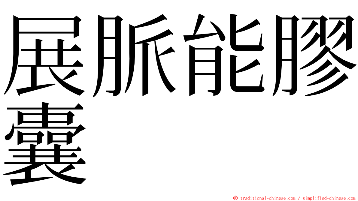 展脈能膠囊 ming font